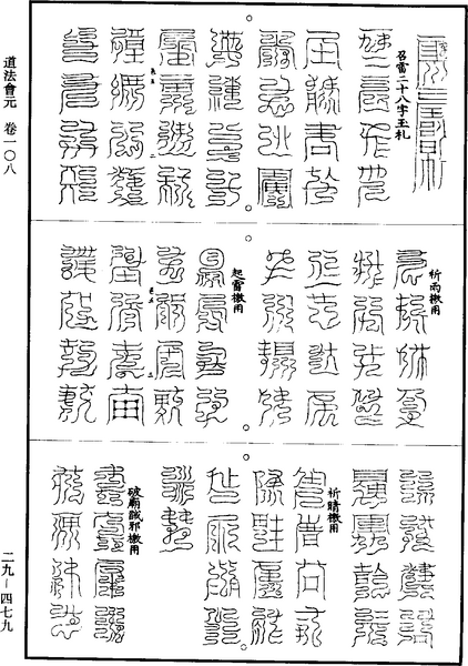 File:《道藏》第29冊 第479頁.png