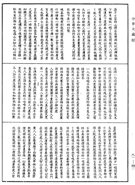 File:《中華大藏經》 第81冊 第0042頁.png