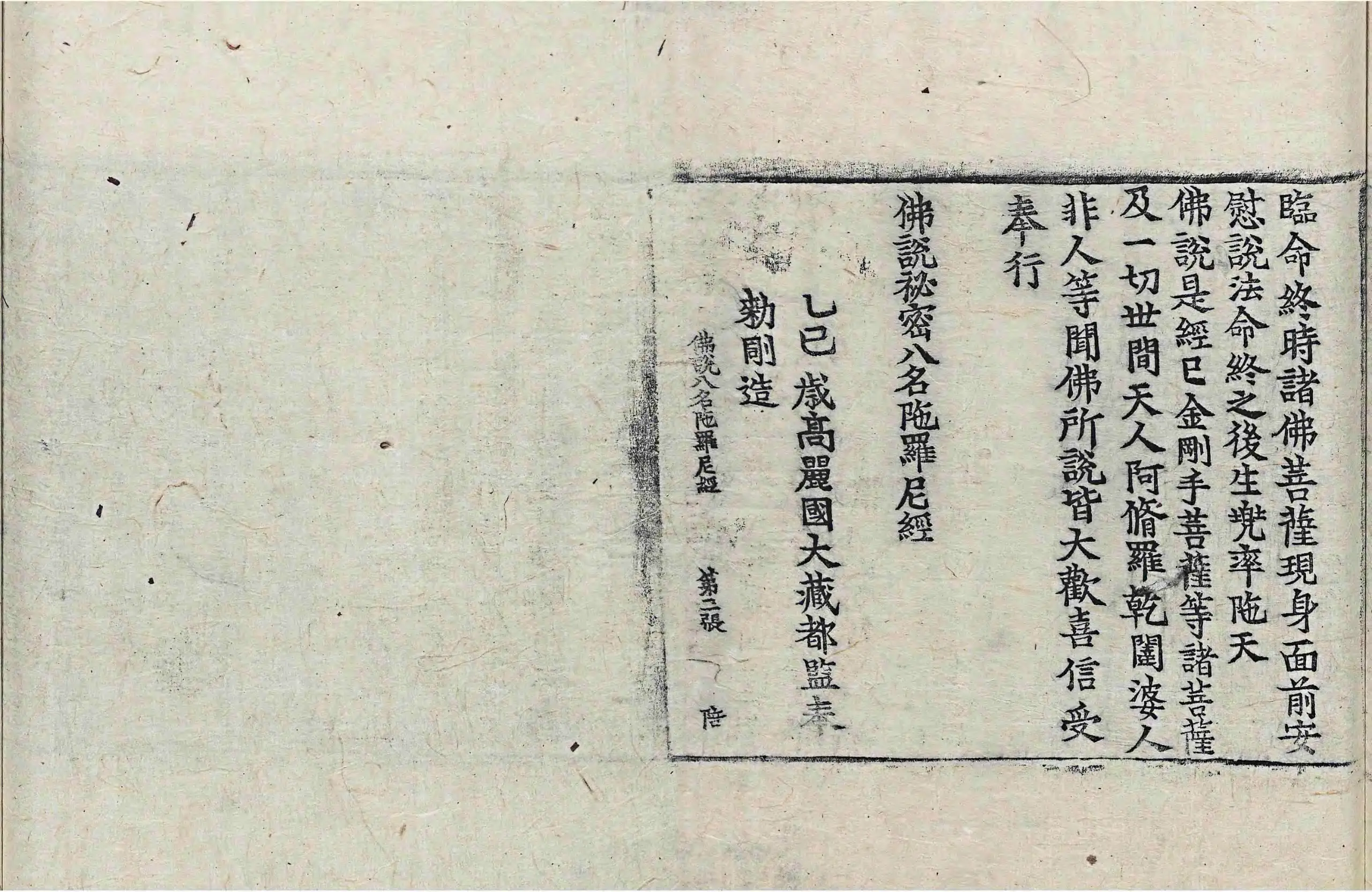 File:高麗藏K1237 佛說秘密八名陀羅尼經 1卷.djvu