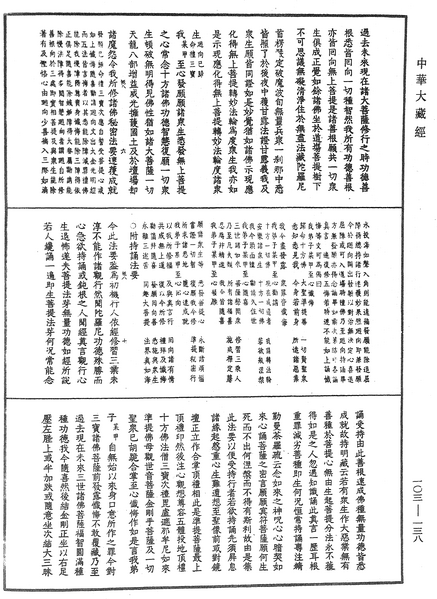 File:《中華大藏經》 第103冊 第138頁.png