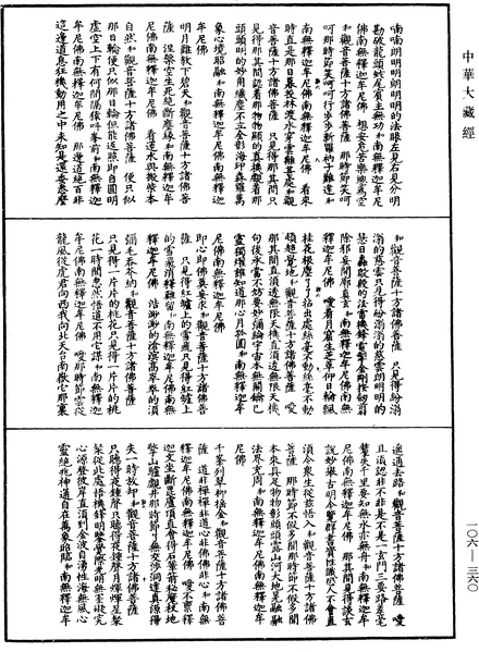 File:《中華大藏經》 第106冊 第360頁.png
