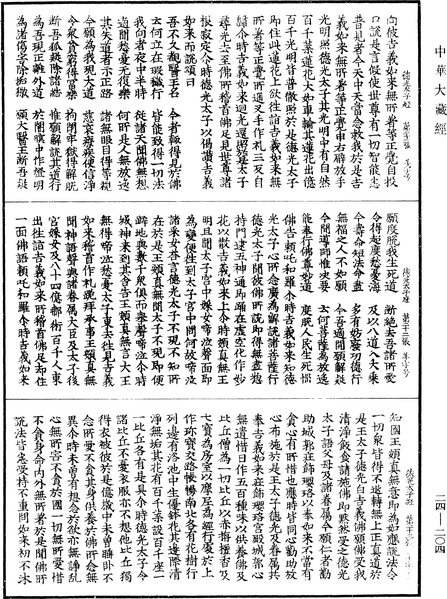 File:《中華大藏經》 第24冊 第204頁.png