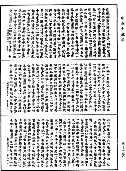 File:《中華大藏經》 第3冊 第258頁.png