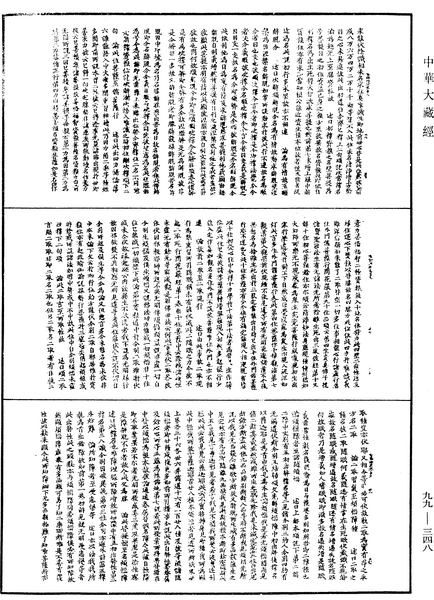 File:《中華大藏經》 第99冊 第348頁.png