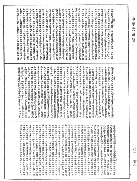 File:《中華大藏經》 第102冊 第258頁.png