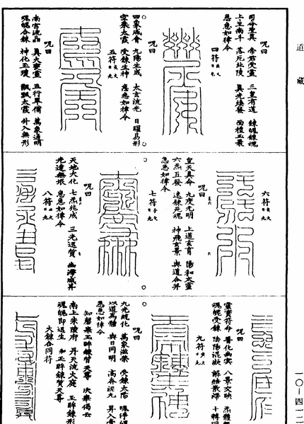 File:《道藏》第10冊 第412頁.png