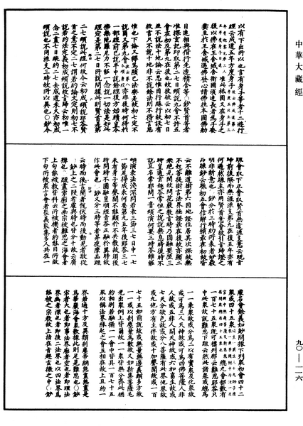 File:《中華大藏經》 第90冊 第116頁.png