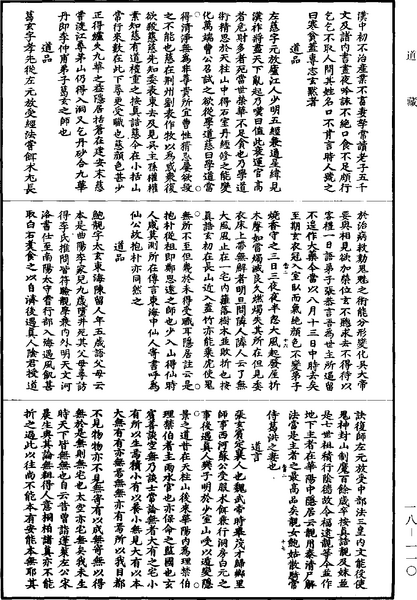 File:《道藏》第18冊 第110頁.png