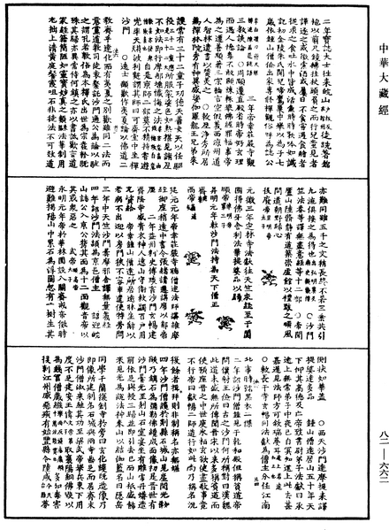 File:《中華大藏經》 第82冊 第0662頁.png
