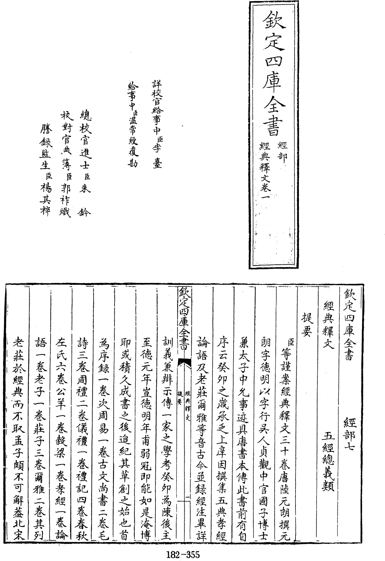 File:經典釋文 三十卷 (唐)陸德明撰 - 四庫全書經部第182冊.djvu