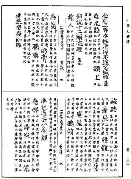 File:《中華大藏經》 第58冊 第0302頁.png