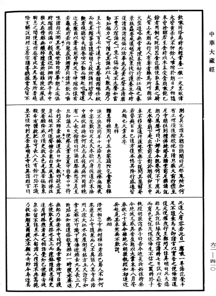 File:《中華大藏經》 第62冊 第0410頁.png