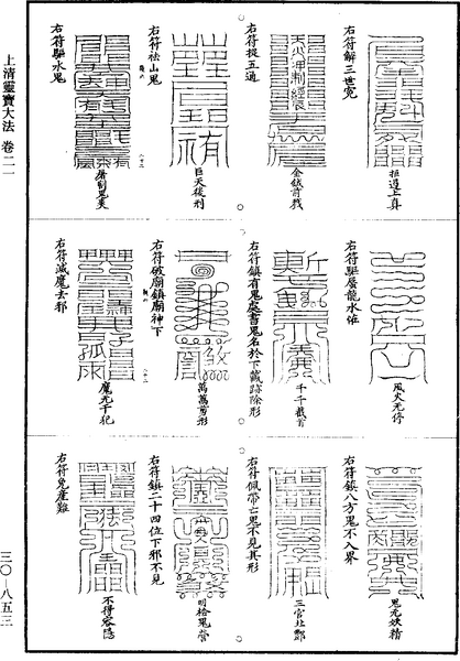 File:《道藏》第30冊 第853頁.png