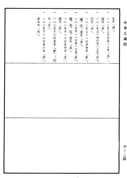 File:《中華大藏經》 第6冊 第184頁.png