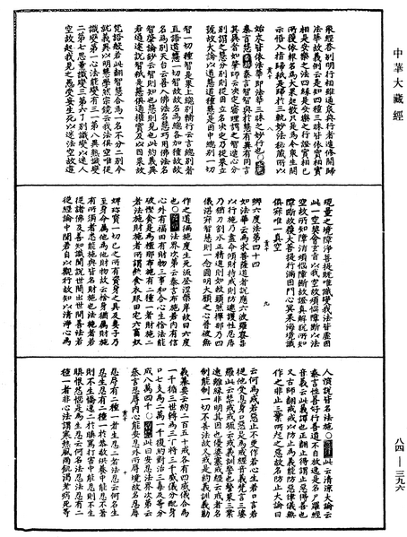 File:《中華大藏經》 第84冊 第0396頁.png