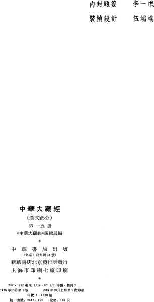 File:《中華大藏經》 第15冊 版權頁.png