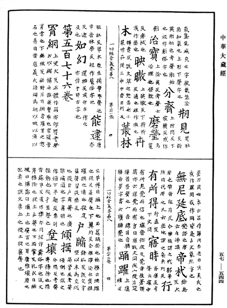 File:《中華大藏經》 第57冊 第0544頁.png