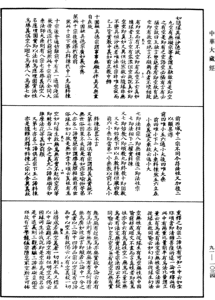 File:《中華大藏經》 第91冊 第1034頁.png