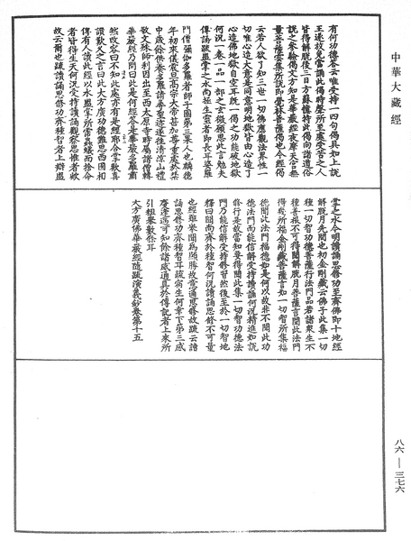 File:《中華大藏經》 第86冊 第0376頁.png