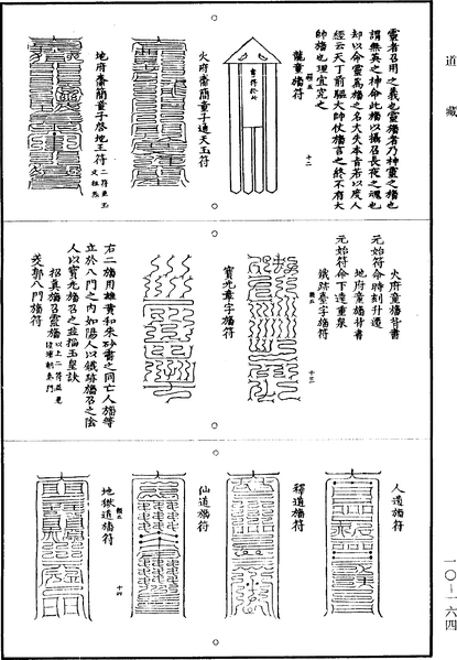 File:《道藏》第10冊 第164頁.png