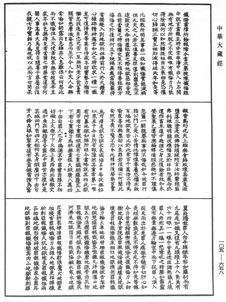 File:《中華大藏經》 第105冊 第658頁.png