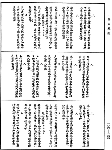 File:《中華大藏經》 第106冊 第244頁.png