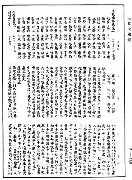 File:《中華大藏經》 第71冊 第164頁.png