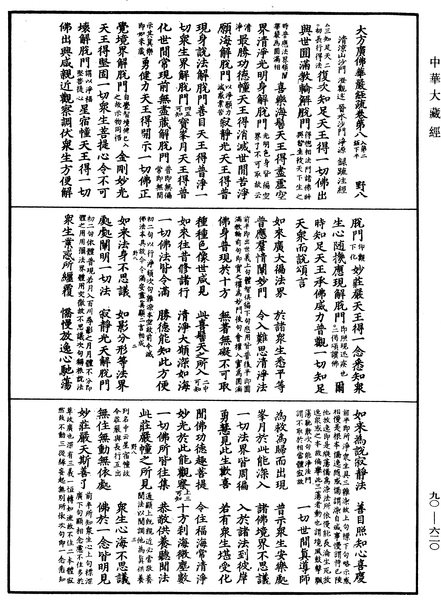 File:《中華大藏經》 第90冊 第620頁.png