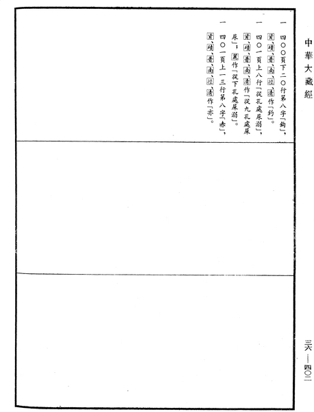File:《中華大藏經》 第36冊 第0402頁.png