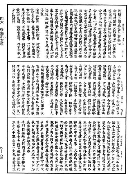 File:《中華大藏經》 第9冊 第0831頁.png