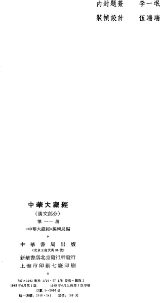 File:《中華大藏經》 第11冊 版權頁.png