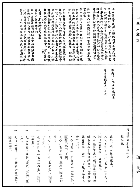 File:《中華大藏經》 第74冊 第906頁.png
