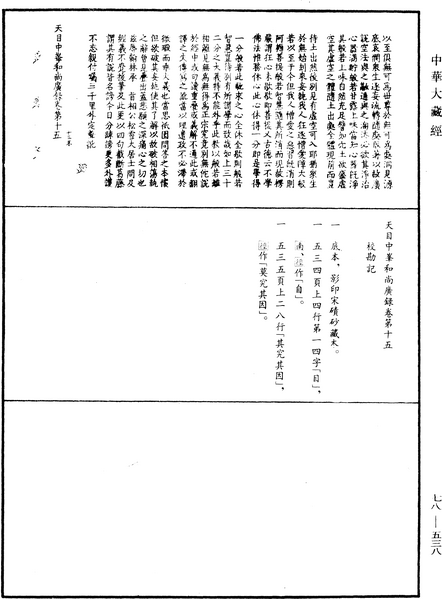 File:《中華大藏經》 第78冊 第0538頁.png