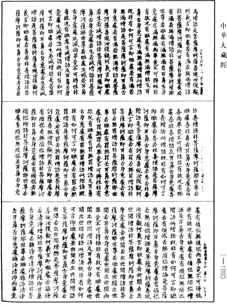 File:《中華大藏經》 第1冊 第230頁.png