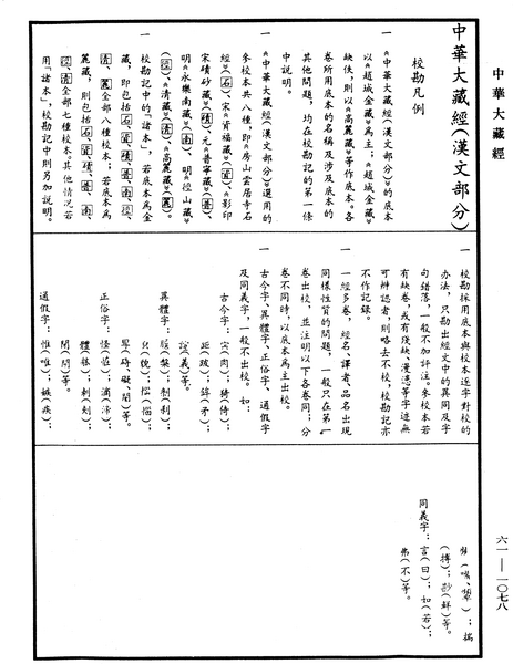 File:《中華大藏經》 第61冊 第1078頁.png