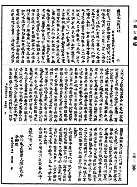 File:《中華大藏經》 第34冊 第0258頁.png