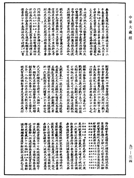 File:《中華大藏經》 第90冊 第314頁.png