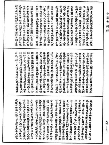 File:《中華大藏經》 第94冊 第068頁.png