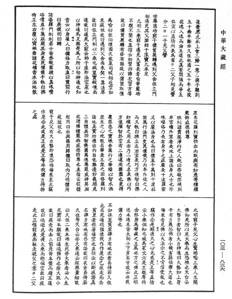 File:《中華大藏經》 第103冊 第836頁.png
