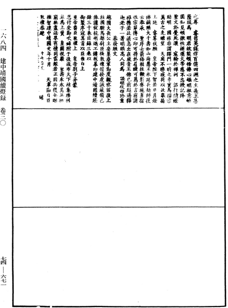 File:《中華大藏經》 第74冊 第671頁.png