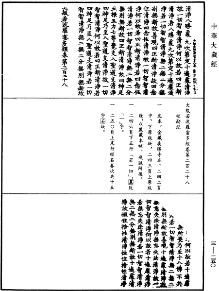 File:《中華大藏經》 第3冊 第250頁.png