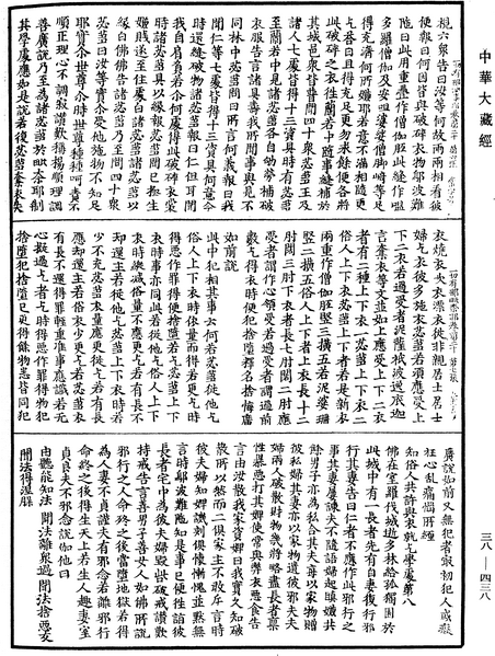 File:《中華大藏經》 第38冊 第438頁.png