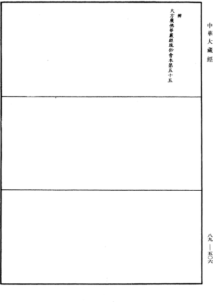 File:《中華大藏經》 第89冊 第506頁.png