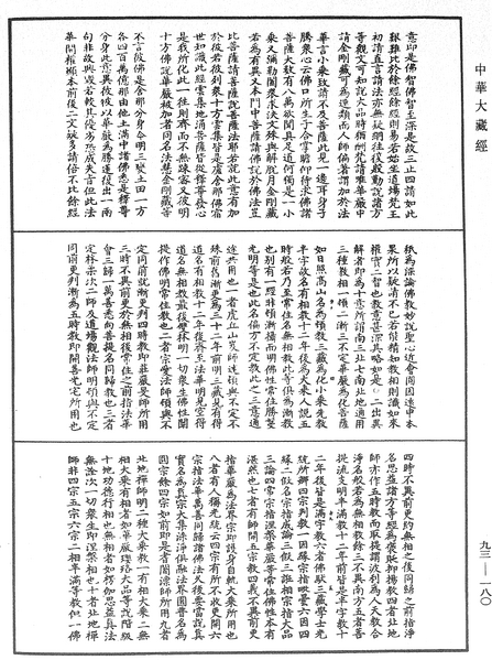 File:《中華大藏經》 第93冊 第180頁.png