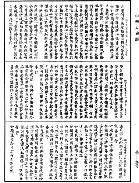 File:《中華大藏經》 第32冊 第0938頁.png