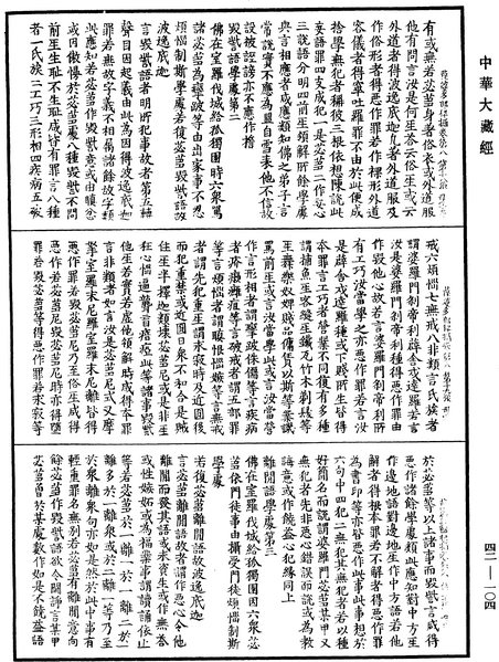 File:《中華大藏經》 第42冊 第104頁.png