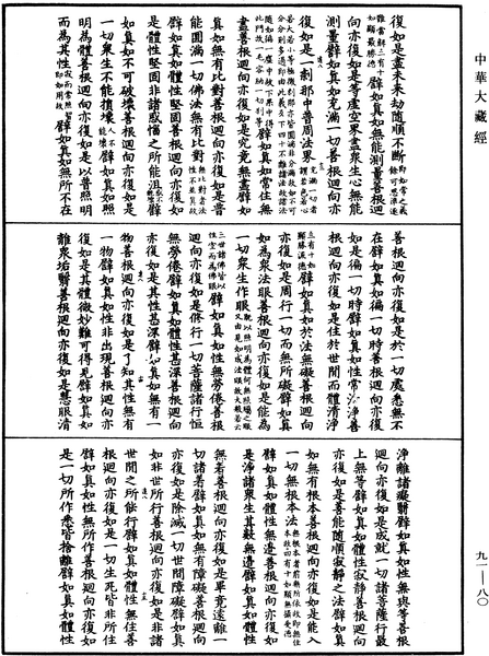 File:《中華大藏經》 第91冊 第0080頁.png