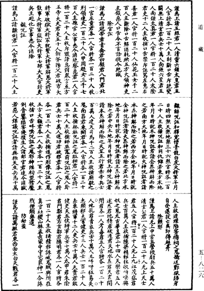 File:《道藏》第5冊 第826頁.png