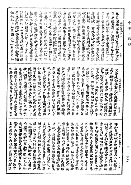 File:《中華大藏經》 第27冊 第664頁.png