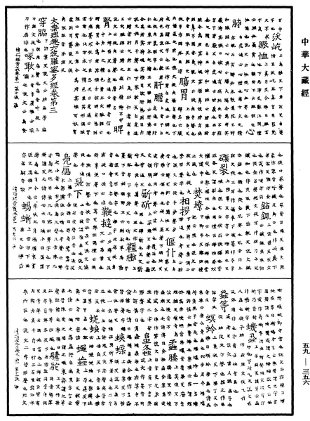 File:《中華大藏經》 第59冊 第0356頁.png